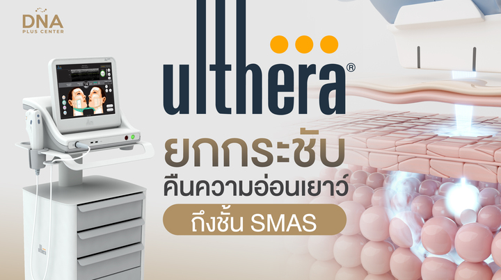 Ulthera ยกกระชับหน้าโดยไม่ต้องผ่าตัด คืนความอ่อนเยาว์ ถึงชั้น SMAS